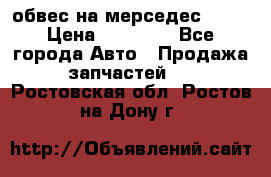 Amg 6.3/6.5 обвес на мерседес w222 › Цена ­ 60 000 - Все города Авто » Продажа запчастей   . Ростовская обл.,Ростов-на-Дону г.